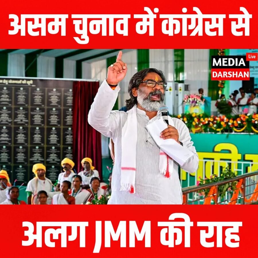 असम चुनाव में कांग्रेस से अलग JMM की राह, दो सीटों से बढ़ी सियासी दूरी