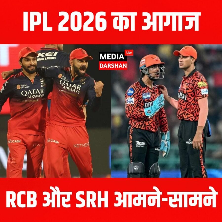 IPL 2026 का धमाकेदार आगाज, पहले मुकाबले में RCB और SRH आमने-सामने