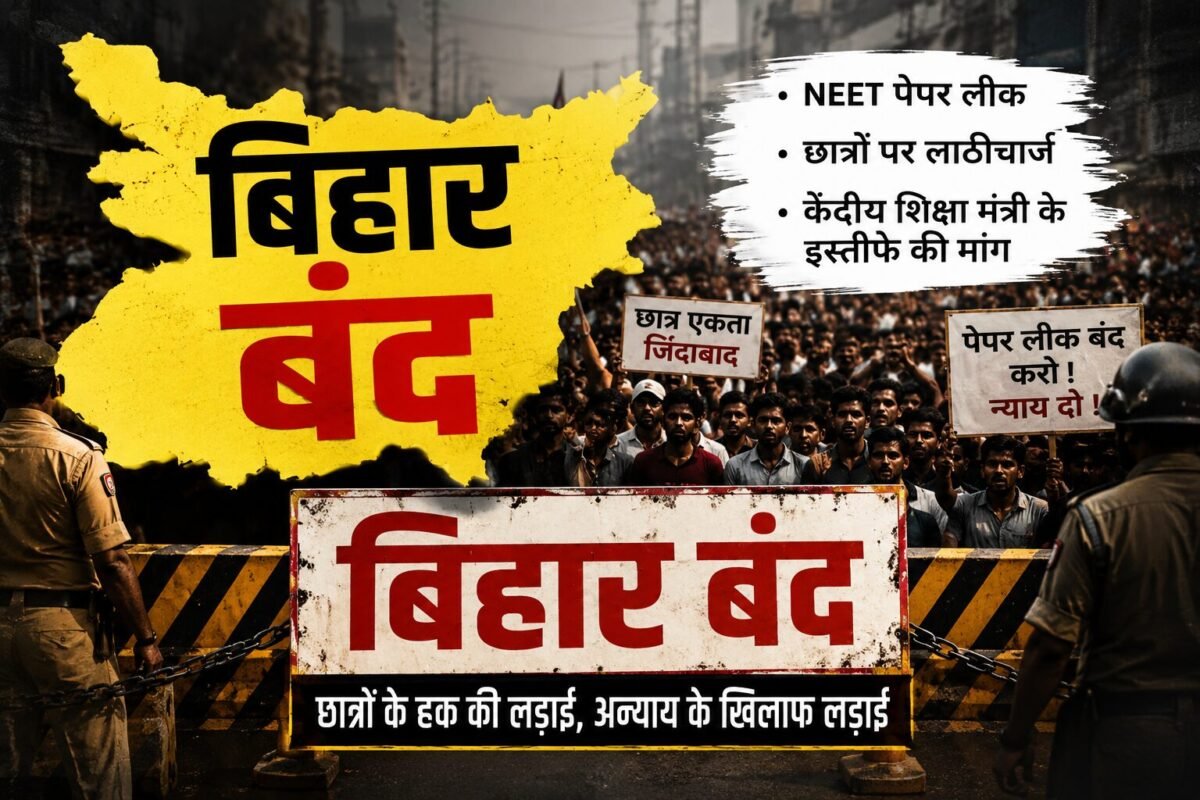 बिहार बंद : 70 हजार जवान तैनात, पटना समेत कई जिलों में स्कूल बंद, एयरपोर्ट-स्टेशनों पर हाई अलर्ट