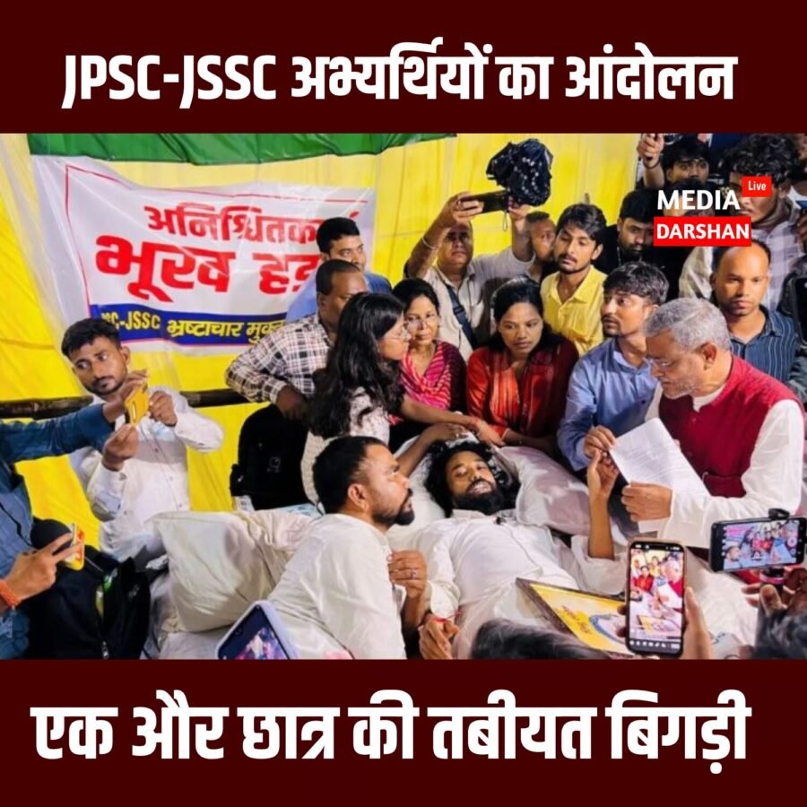 रांची में JPSC-JSSC अभ्यर्थियों का आंदोलन: अनशन पर बैठे एक और छात्र की तबीयत बिगड़ी, सदर अस्पताल में भर्ती
