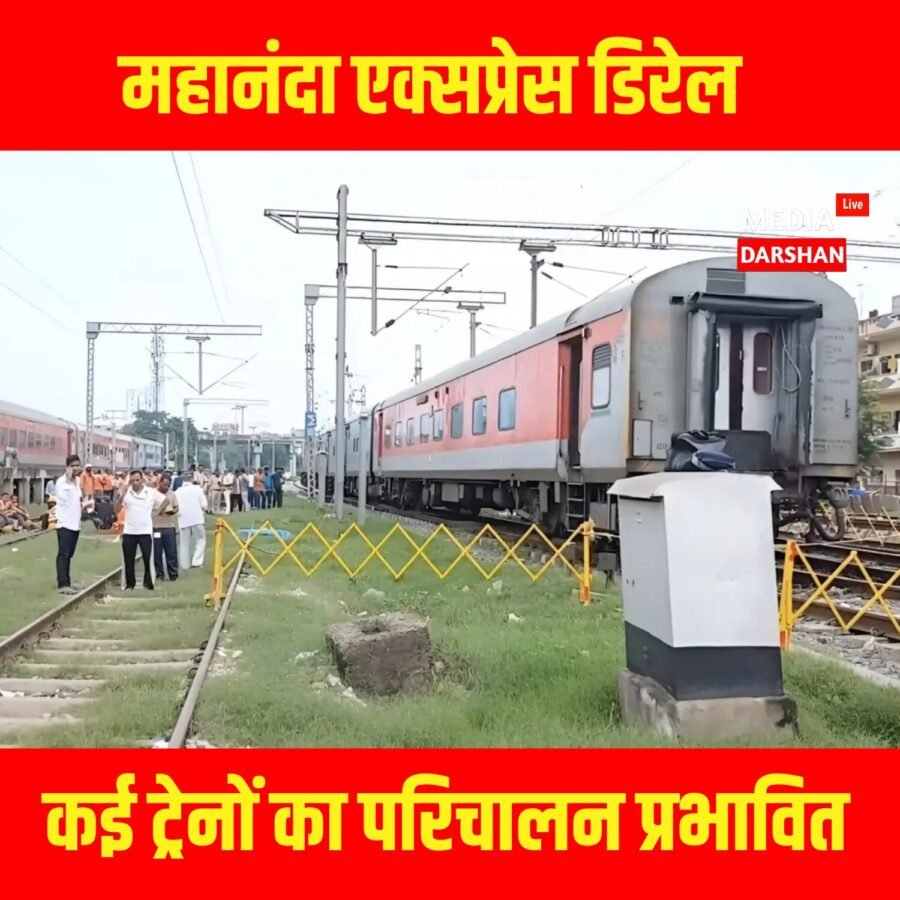 आरा जंक्शन पर बड़ा रेल हादसा टला, महानंदा एक्सप्रेस के दो कोच पटरी से उतरे; कई ट्रेनें प्रभावित