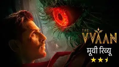 The VVAAN: Force of the Forest Movie Review: कैसी है सिद्धार्थ मल्होत्रा-तमन्ना भाटिया की हॉरर-कॉमेडी?