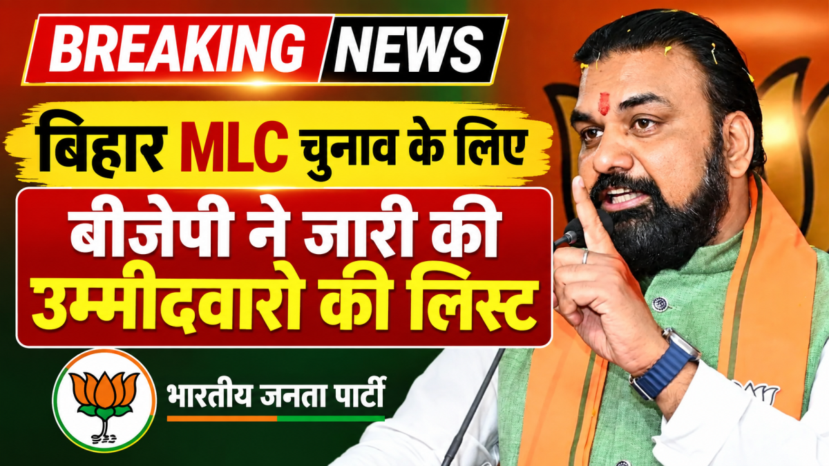 बिहार विधान परिषद चुनाव 2026: भाजपा ने चार उम्मीदवारों के नामों को दी मंजूरी