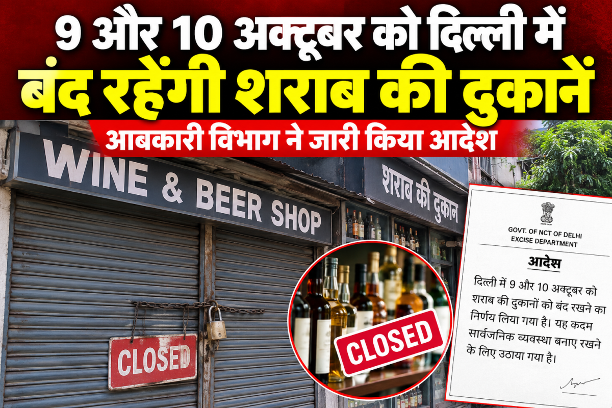 दिल्ली में 9 और 10 अक्टूबर को बंद रहेंगी शराब की दुकानें, आबकारी विभाग ने जारी किया आदेश