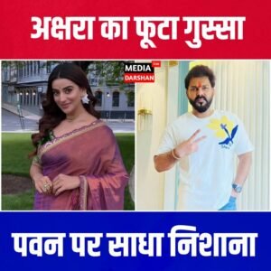 अक्षरा सिंह पवन सिंह