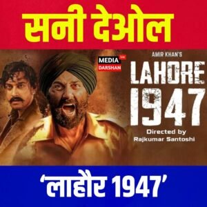 सनी देओल की ‘लाहौर 1947’