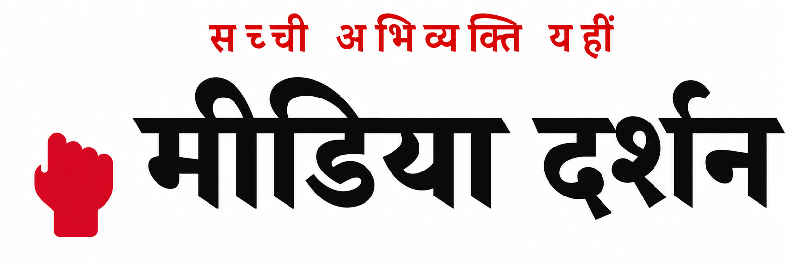 मीडिया दर्शन